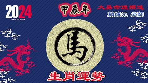 2024馬年運程